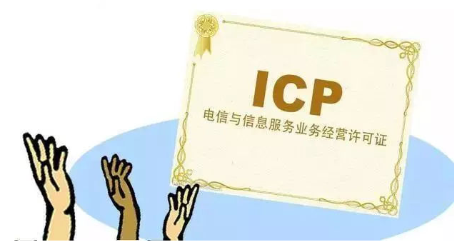万全ICP许可证